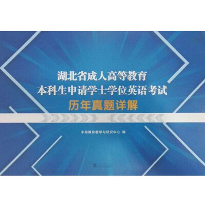

湖北省成人高等教育本科生申请学士学位英语考试历年真题详解