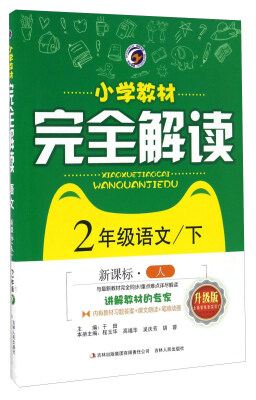 

小学教材完全解读：语文（二年级下 新课标人 升级版）