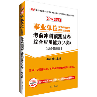 

中公版·2017事业单位公开招聘分类考试专用教材考前冲刺预测试卷综合应用能力·A类综合管理类