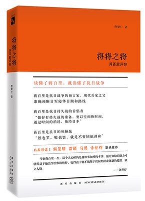 

《将将之将：蒋百里评传》
