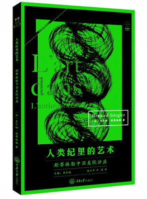 

人类纪里的艺术：斯蒂格勒中国美院讲座