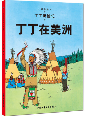 

新版丁丁历险记-丁丁在美洲第二集小16开