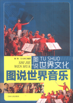 

图说世界文化：图说世界音乐