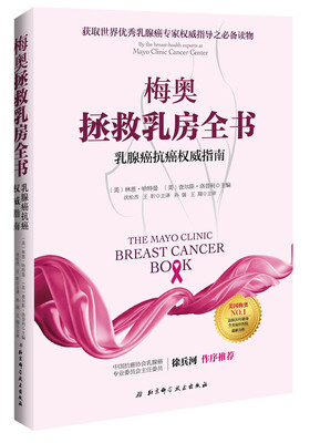 

梅奥拯救乳房全书:乳腺癌抗癌权威指南