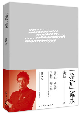 

“骆话”流水
