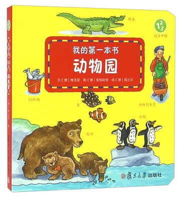 

我的第一本书：动物园