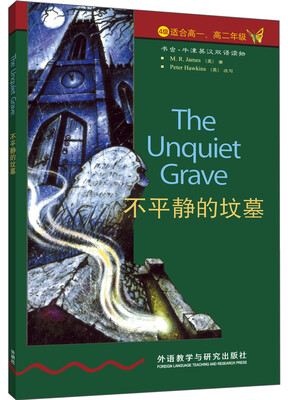 

书虫·牛津英语双语读物不平静的坟墓