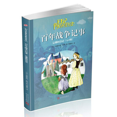 

日记背后的历史 百年战争记事：让娜的日记（1418年）