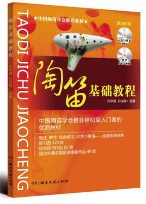 

陶笛基础教程