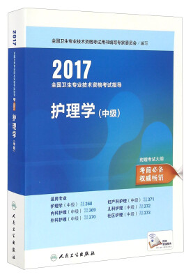 

人卫版2017全国卫生专业职称考试指导护理学（中级）