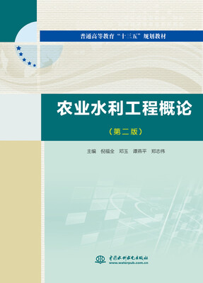 

农业水利工程概论第二版