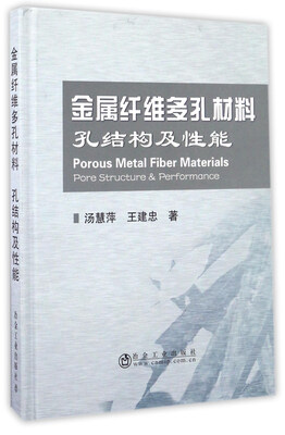 

金属纤维多孔材料 孔结构及性能