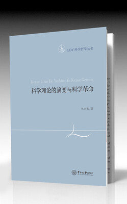 

科学理论的演变与科学革命