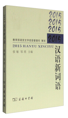 

2015汉语新词语