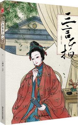 

三言二拍
