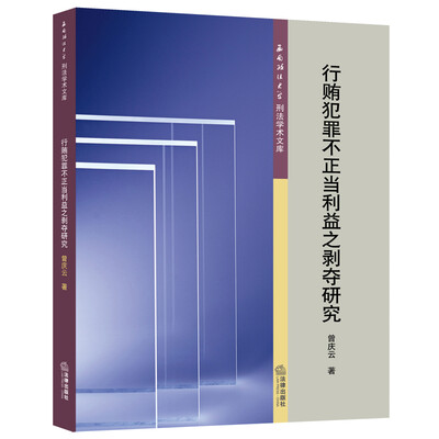 

行贿犯罪不正当利益之剥夺研究