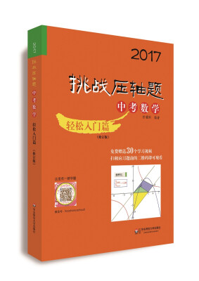 

2017挑战压轴题：中考数学（轻松入门篇 修订版）