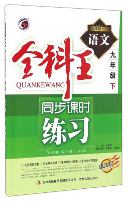 

全科王同步课时练习语文九年级下 新课标·人 全新改版