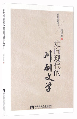 

走向现代的川剧文学