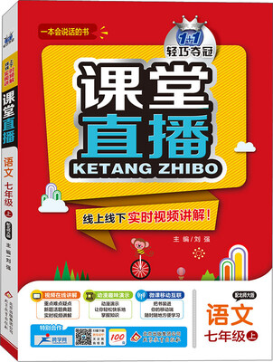 

2016秋 1+1轻巧夺冠 课堂直播：七年级语文上（北师大版）