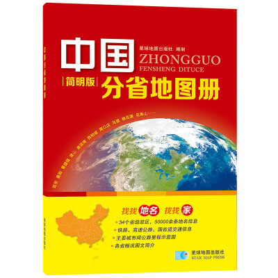 

2016年 中国分省地图册简明版