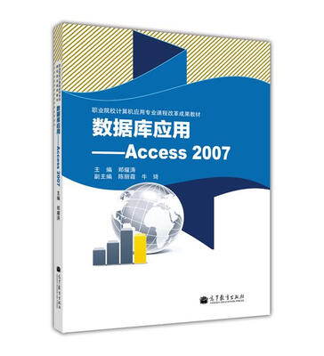 

职业院校计算机应用专业课程改革成果教材·数据库应用：Access 2007