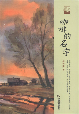 

中国书籍文学馆·小说林：咖啡的名字