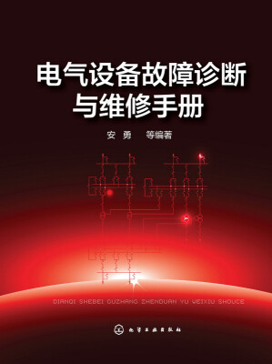 

电气设备故障诊断与维修手册