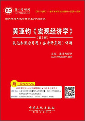 

国内外经典教材辅导系列·经济类黄亚钧《宏观经济学》笔记和课后习题含考研真题详解第3版