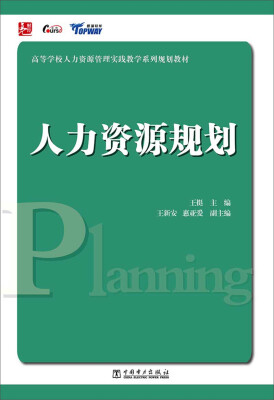 

高等学校人力资源管理实践教学系列规划教材：人力资源规划