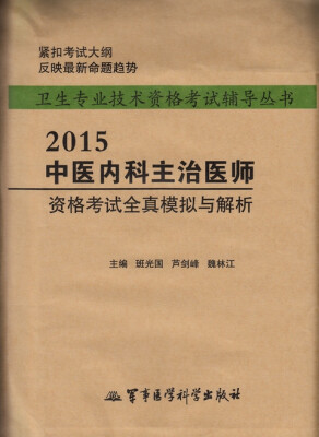 

2015中医内科主治医师资格考试全真模拟与解析（第3版）