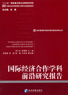 

经济管理学科前沿研究报告系列丛书：国际经济合作学科前沿研究报告