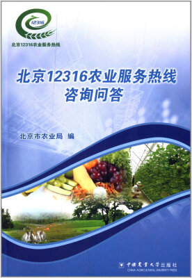 

北京12316农业服务热线咨询问答