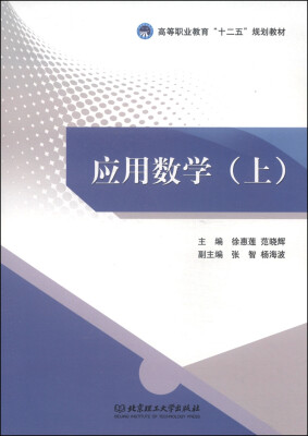 

应用数学（上）/高等职业教育“十二五”规划教材