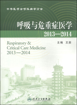 

呼吸与危重症医学（2013-2014）