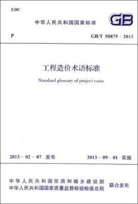 

中华人民共和国国家标准工程造价术语标准GB/T 50875-2013