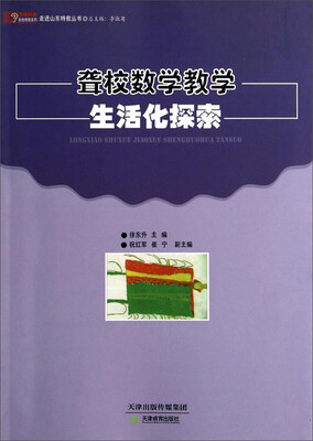 

悠缘特教各地特教系列·走进山东特教丛书：聋校数学教学生活化探索