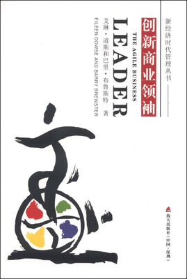 

新经济时代管理丛书：创新商业领袖