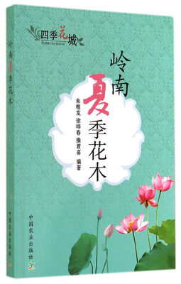

岭南夏季花木四季花城