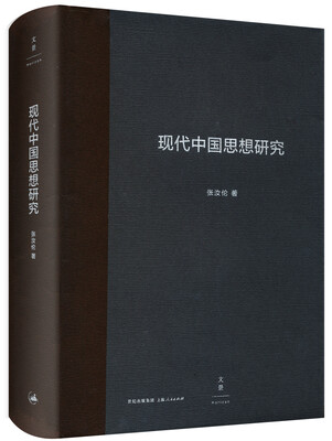 

现代中国思想研究