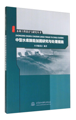 

水利工程设计与研究丛书：中型水库除险加固研究与处理措施