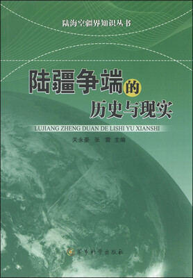 

陆海空疆界知识丛书陆疆争端的历史与现实