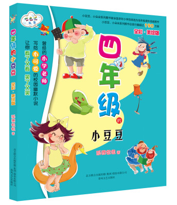 

四年级的小豆豆（全彩美绘版）