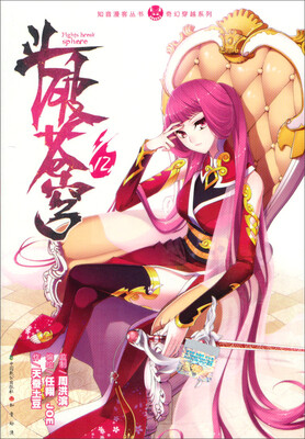 

奇幻穿越系列·知音漫客丛书：斗破苍穹（12）