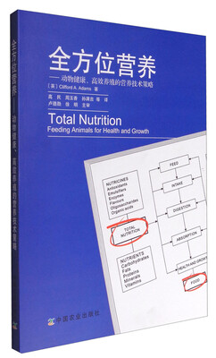 

全方位营养——动物健康、高效养殖的营养技术策略
