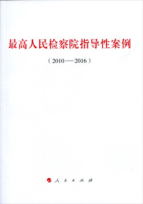 

最高人民检察院指导性案例2010—2016