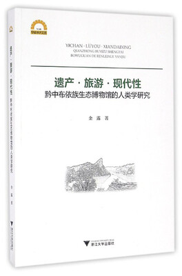

遗产·旅游·现代性：黔中布依族生态博物馆的人类学研究