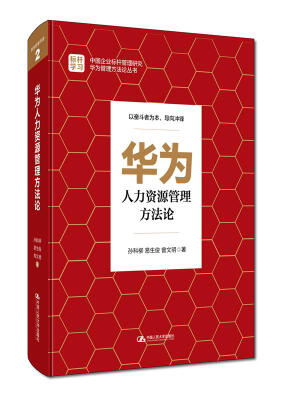 

华为人力资源管理方法论