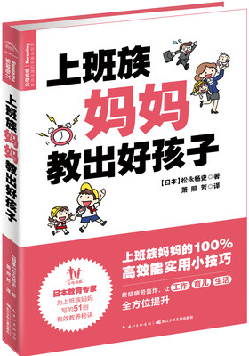 

上班族妈妈教出好孩子