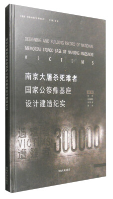 

南京大屠杀死难者国家公祭鼎基座设计建造记实